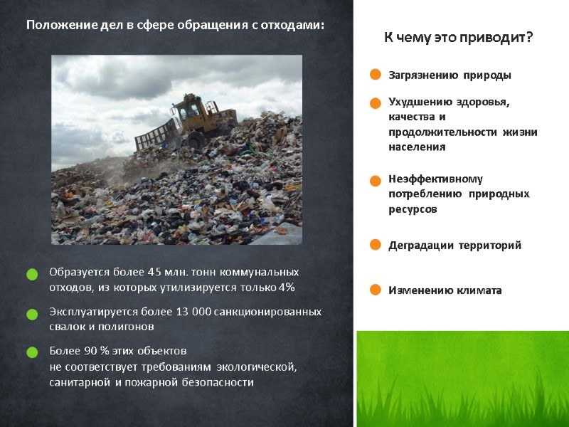 Образуется более 45 млн. тонн коммунальных отходов, из которых утилизируется только 4%  